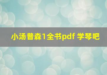 小汤普森1全书pdf 学琴吧